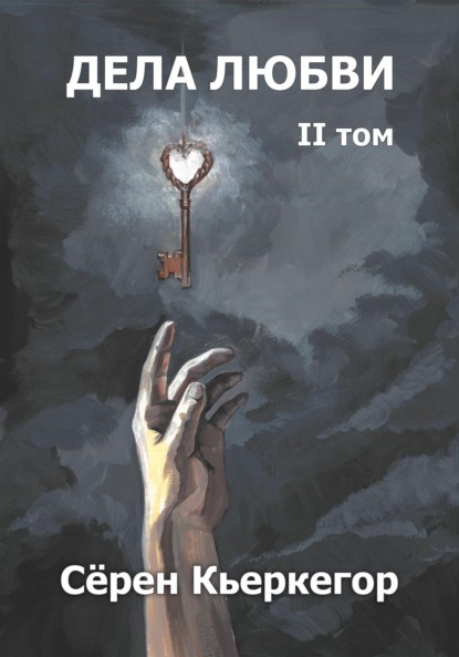 Кьеркегор Серен: Дела любви. Том II