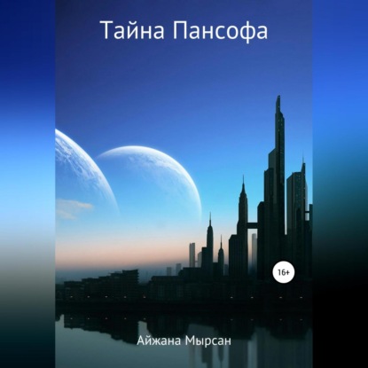 Мырсан Айжана: Тайна Пансофа