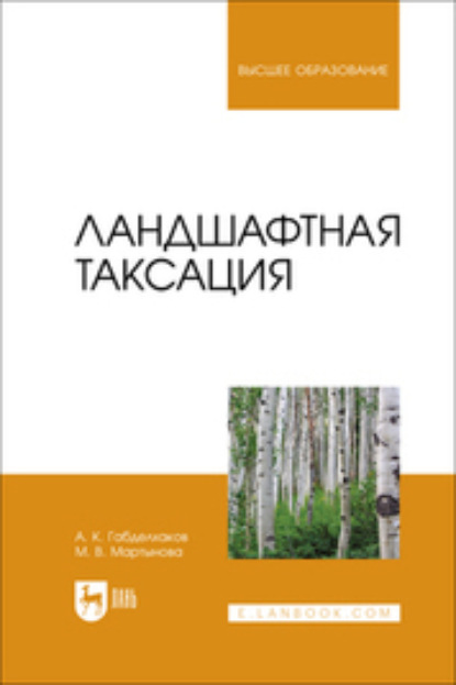 В. М. Мартынова: Ландшафтная таксация. Учебное пособие для вузов