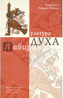 Иеромонах Рафаил (Нойка): Культура Духа