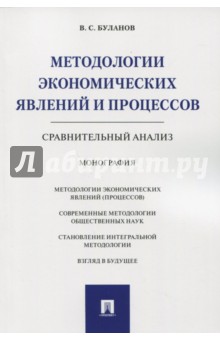 Буланов Вячеслав Савельевич: Методологии экономических явлений и процессов. Сравнительный анализ. Монография