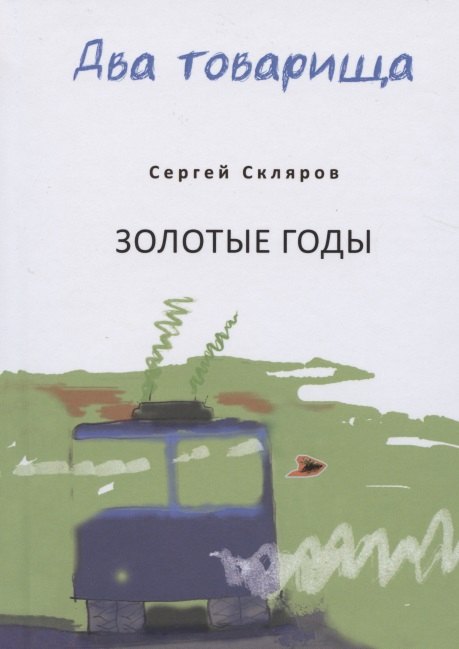 Два товарища. Мои эвересты. Золотые годы