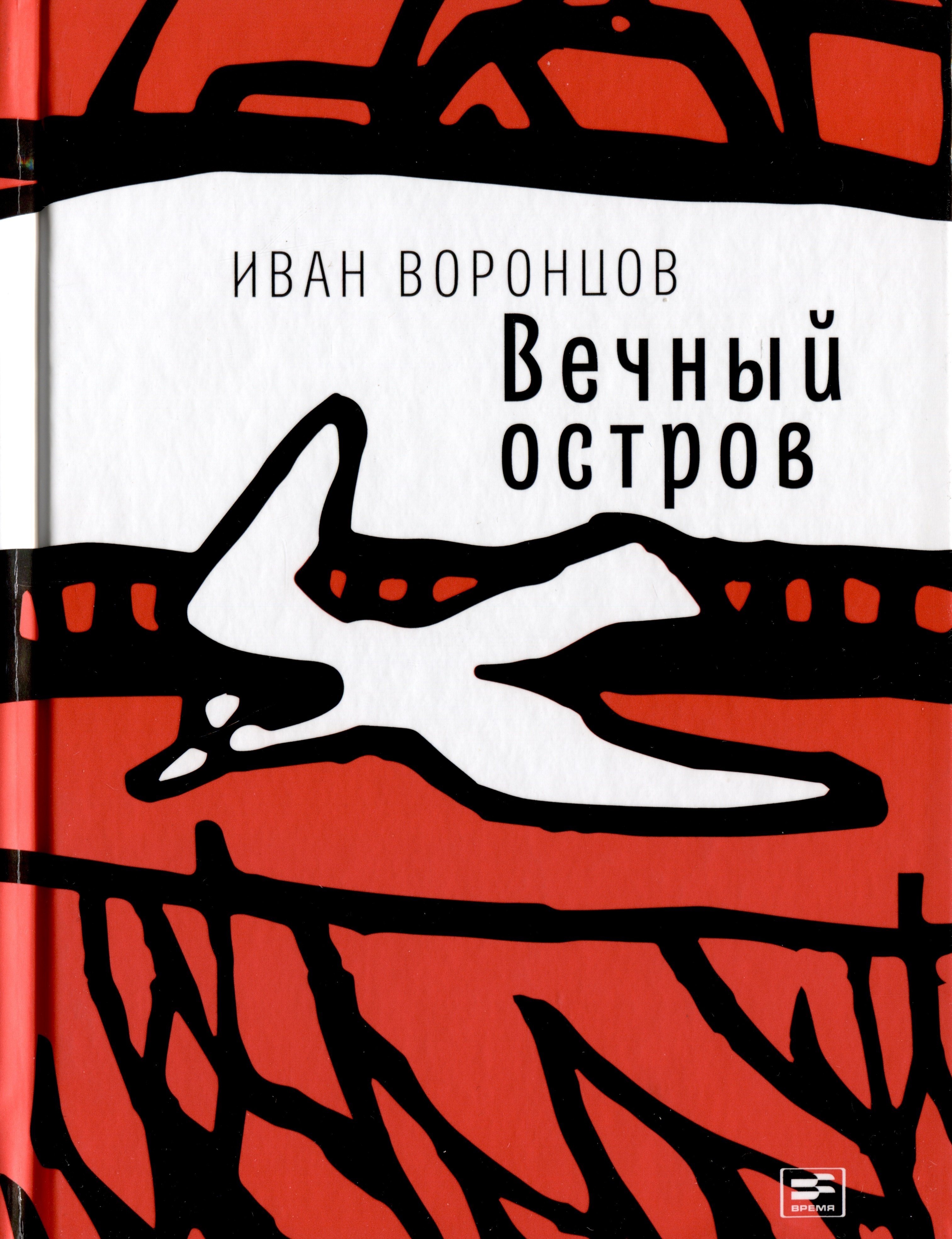Иван Воронцов: Вечный остров