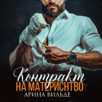 Вильде Арина: Контракт на материнство