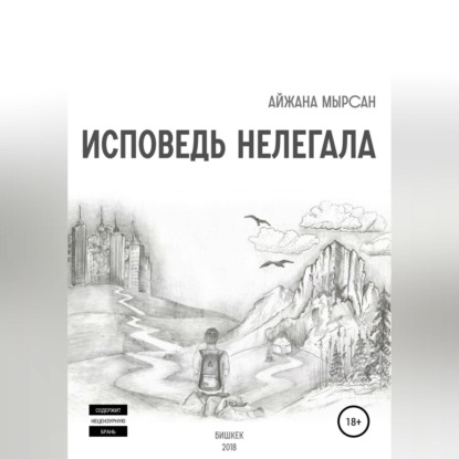 Мырсан Айжана: Исповедь нелегала