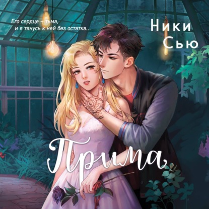 Сью Ники: Прима