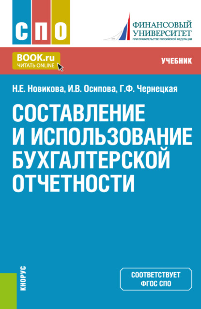 Васильевна Ирина Осипова: Составление и использование бухгалтерской отчетности. (СПО). Учебник.