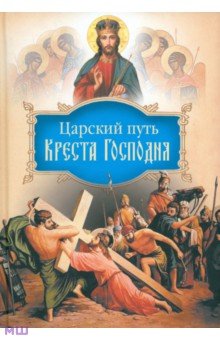 Царский путь Креста Господня, вводящий в Жизнь Вечную
