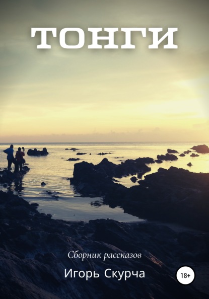 Скурча Игорь: Тонги