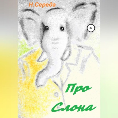 Середа Н.: Про Слона