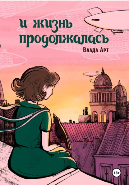 Арт Влада: И жизнь продолжалась