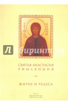 Святая Анастасия Римляныня: Святая Анастасия Римляныня. Житие и чудеса