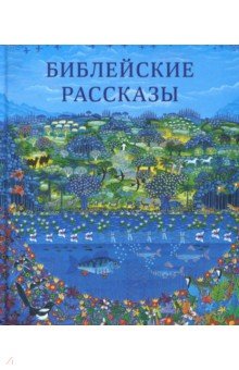 Библейские рассказы для маленьких детей