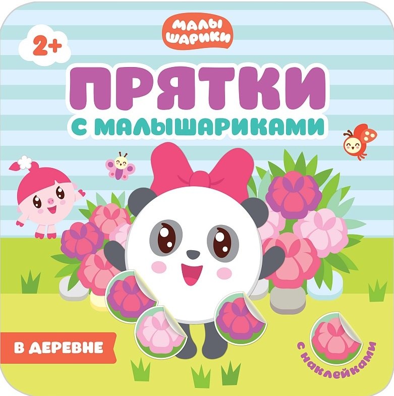 Прятки с Малышариками. В деревне