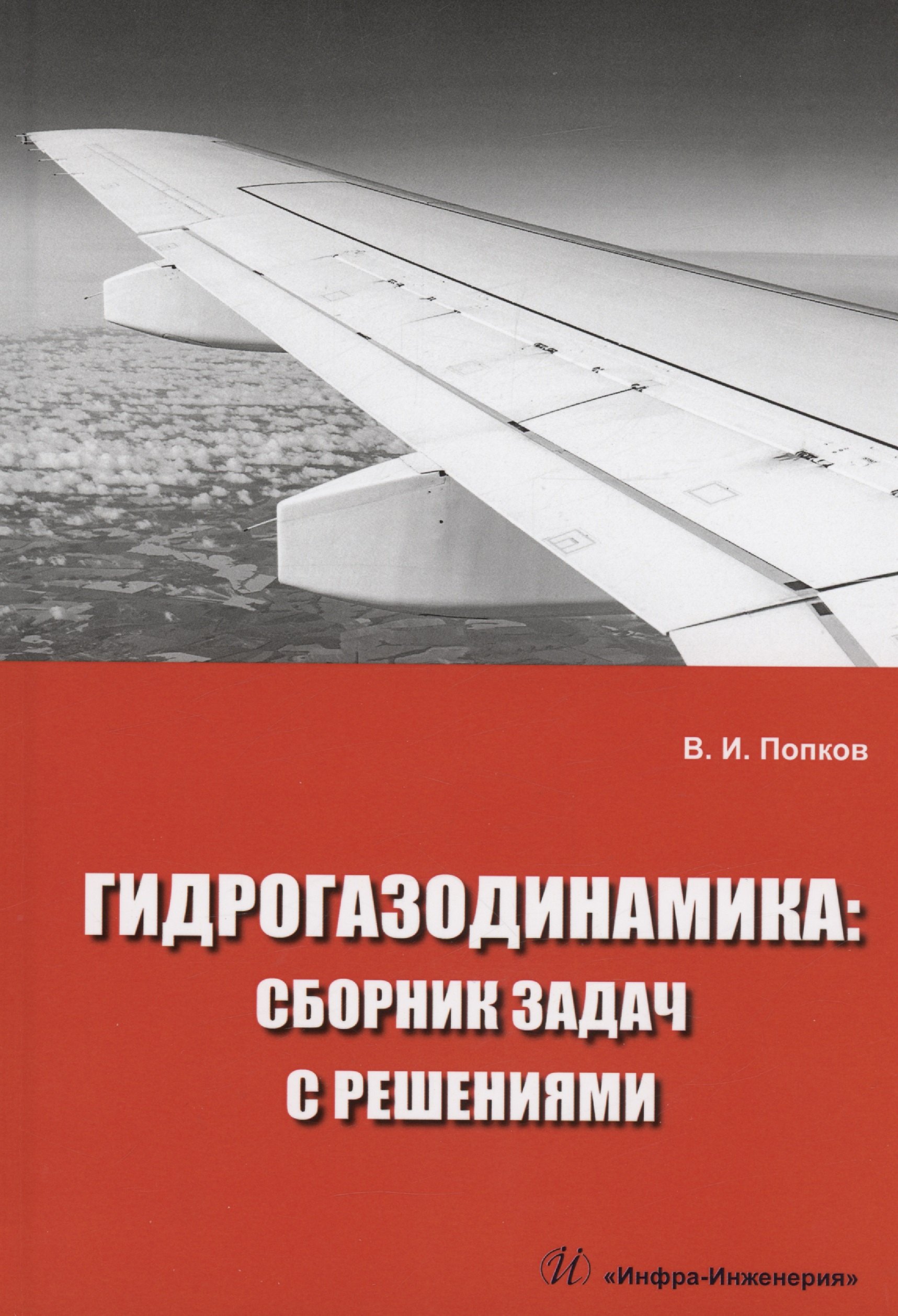 Иванович Попков Владимир: Гидрогазодинамика: сборник задач с решениями