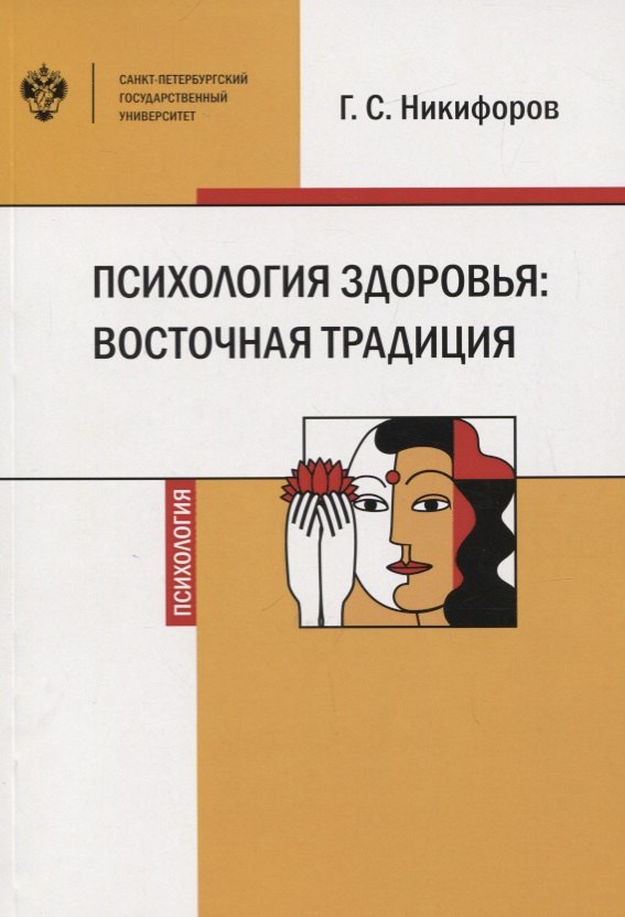 Никифоров Герман Сергеевич: Психология здоровья: восточная традиция. Учебное пособие