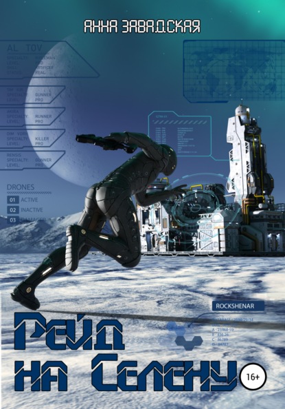 Владимировна Анна Завадская: Рейд на Селену