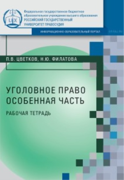 В. П. Цветков: Уголовное право. Особенная часть