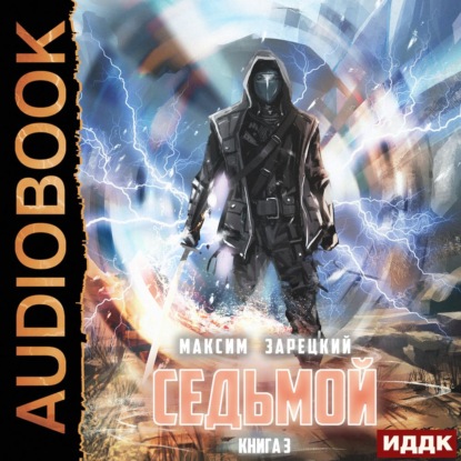 Андреевич Максим Зарецкий: Седьмой. Книга 3