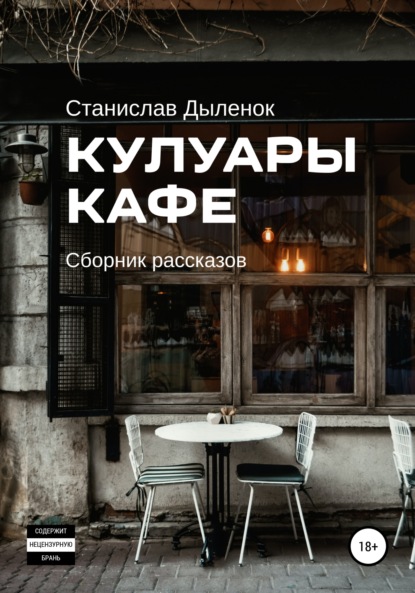 Андреевич Станислав Дыленок: Кулуары кафе