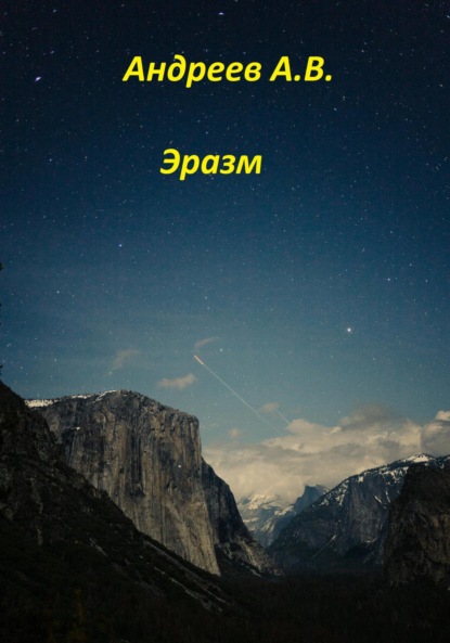 Владимирович Александр Андреев: Эразм