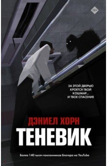 Хорн Дэниел: Теневик