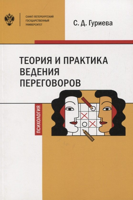Гуриева Светлана Дзахотовна: Теория и практика ведения переговоров. Учебное пособие