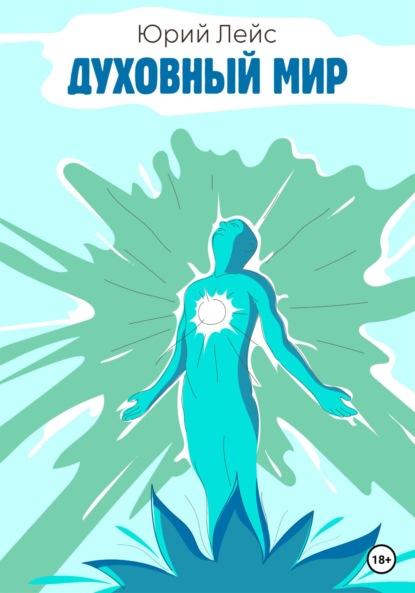 Лейс Юрий: Духовный мир