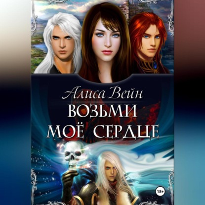 Вейн Алиса: Возьми мое сердце