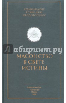 Архимандрит Епифаний Феодоропулос: Масонство в свете истины