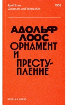 Лоос Адольф: Орнамент и преступление