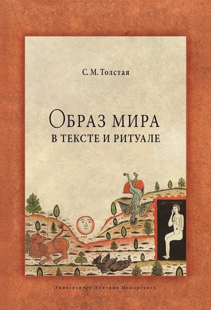 Толстая Светлана Викторовна: Образ мира в тексте и ритуале