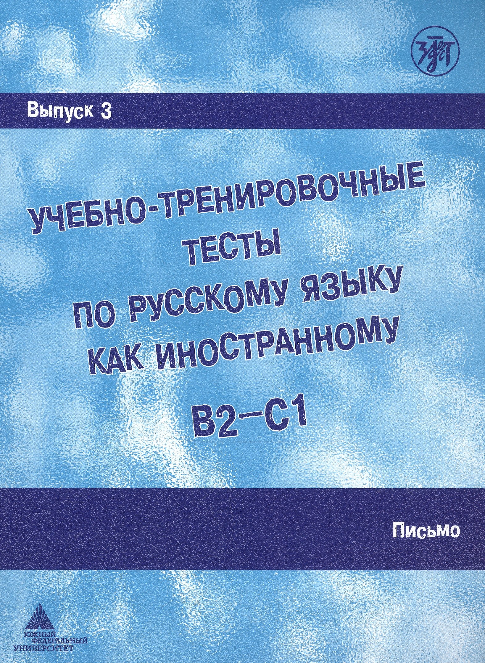 И. Захарова А.: Учебно-тренировочные тесты по русскому языку как иностранному. В2-С1. Выпуск 3. Письмо