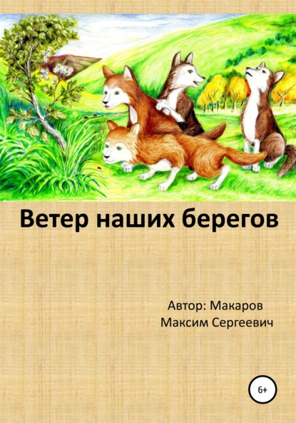 Сергеевич Максим Макаров: Ветер наших берегов