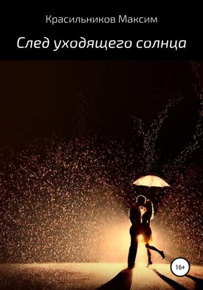 Алексеевич Максим Красильников: След уходящего солнца
