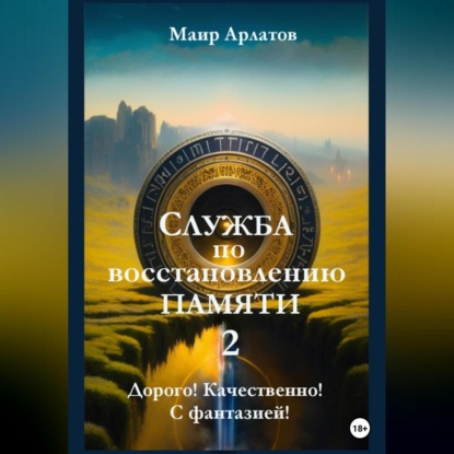 Арлатов Маир: Служба по Восстановлению Памяти Книга вторая