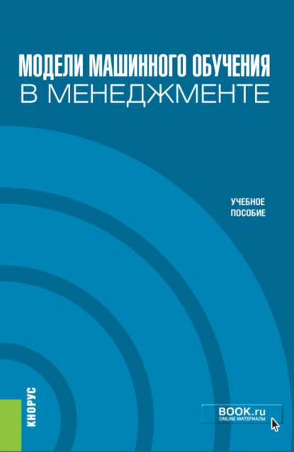 Лейзерович Михаил Кричевский: Модели машинного обучения в менеджменте. (Бакалавриат). Учебное пособие.