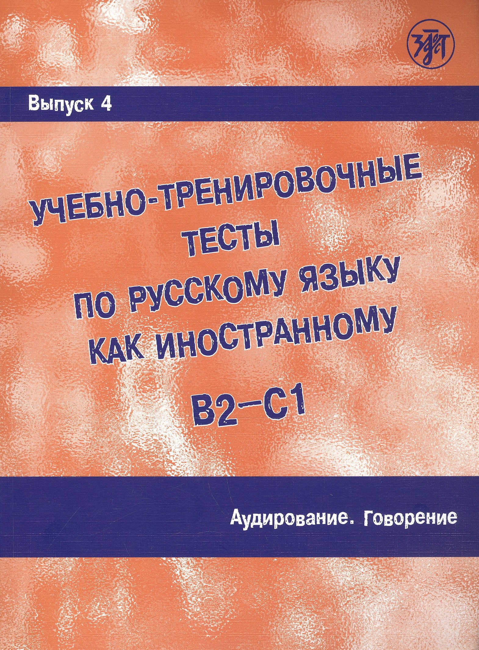 И. Захарова А.: Учебно-тренировочные тесты по русскому языку как иностранному. В2-С1. Выпуск 4. Аудирование. Говорение