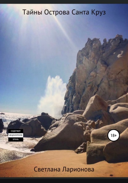 Ларионова Светлана: Тайны Острова Санта Круз