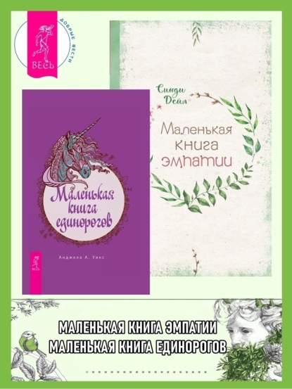 Дейл Синди: Маленькая книга единорогов. Маленькая книга эмпатии