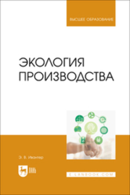 В. Э. Ивантер: Экология производства. Учебник для вузов
