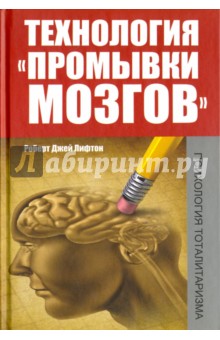 Лифтон Роберт Джей: Технология промывки мозгов