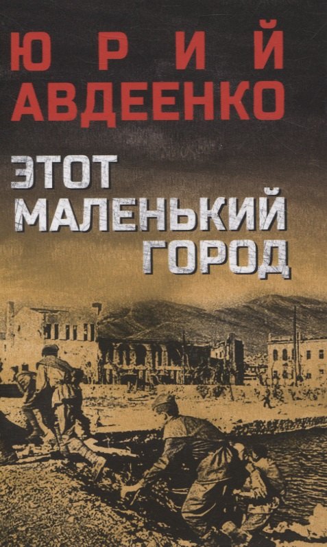 Николаевич Авдеенко Юрий: Этот маленький город