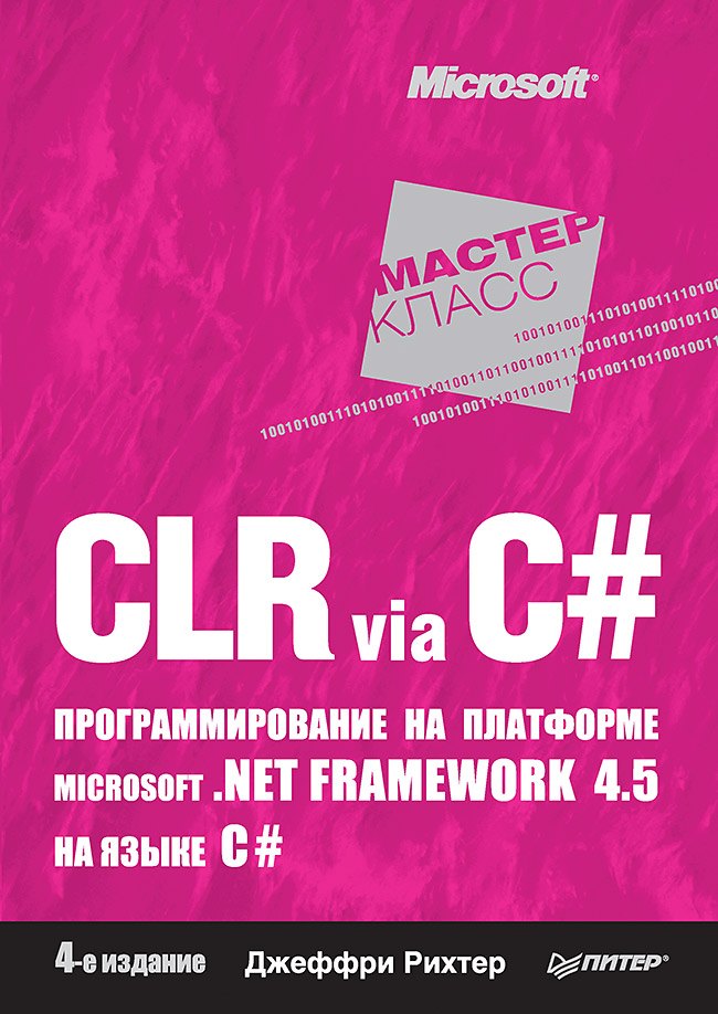 Рихтер Джеффри: CLR via C#. Программирование на платформе Microsoft .NET Framework 4.5 на языке C#. 4-е изд.