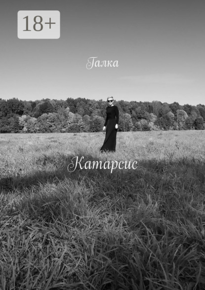 Semenov Alexander: Катарсис. Стихи