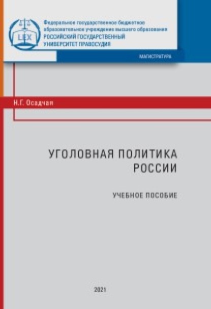 Г. Н. Осадчая: Уголовная политика России