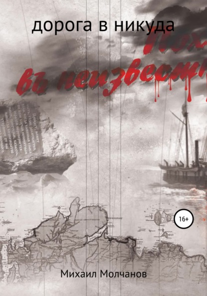 Михайлович Михаил Молчанов: Поход в неизвестность