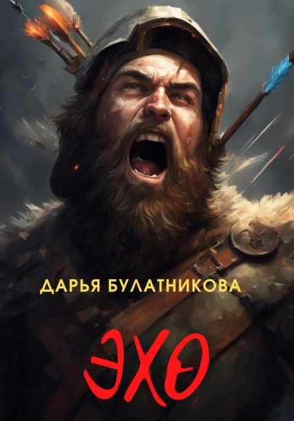 Булатникова Дарья: Эхо