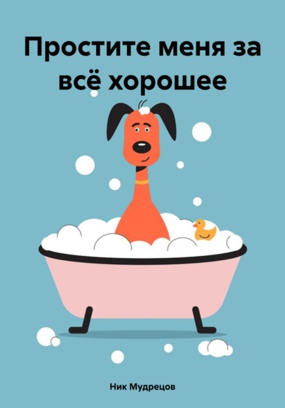 Мудрецов Ник: Простите меня за всё хорошее