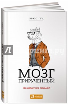 Гуд Брюс: Мозг прирученный. Что делает нас людьми?